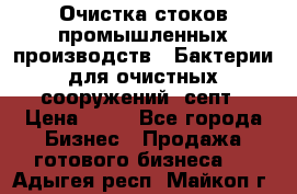 Очистка стоков промышленных производств.  Бактерии для очистных сооружений, септ › Цена ­ 10 - Все города Бизнес » Продажа готового бизнеса   . Адыгея респ.,Майкоп г.